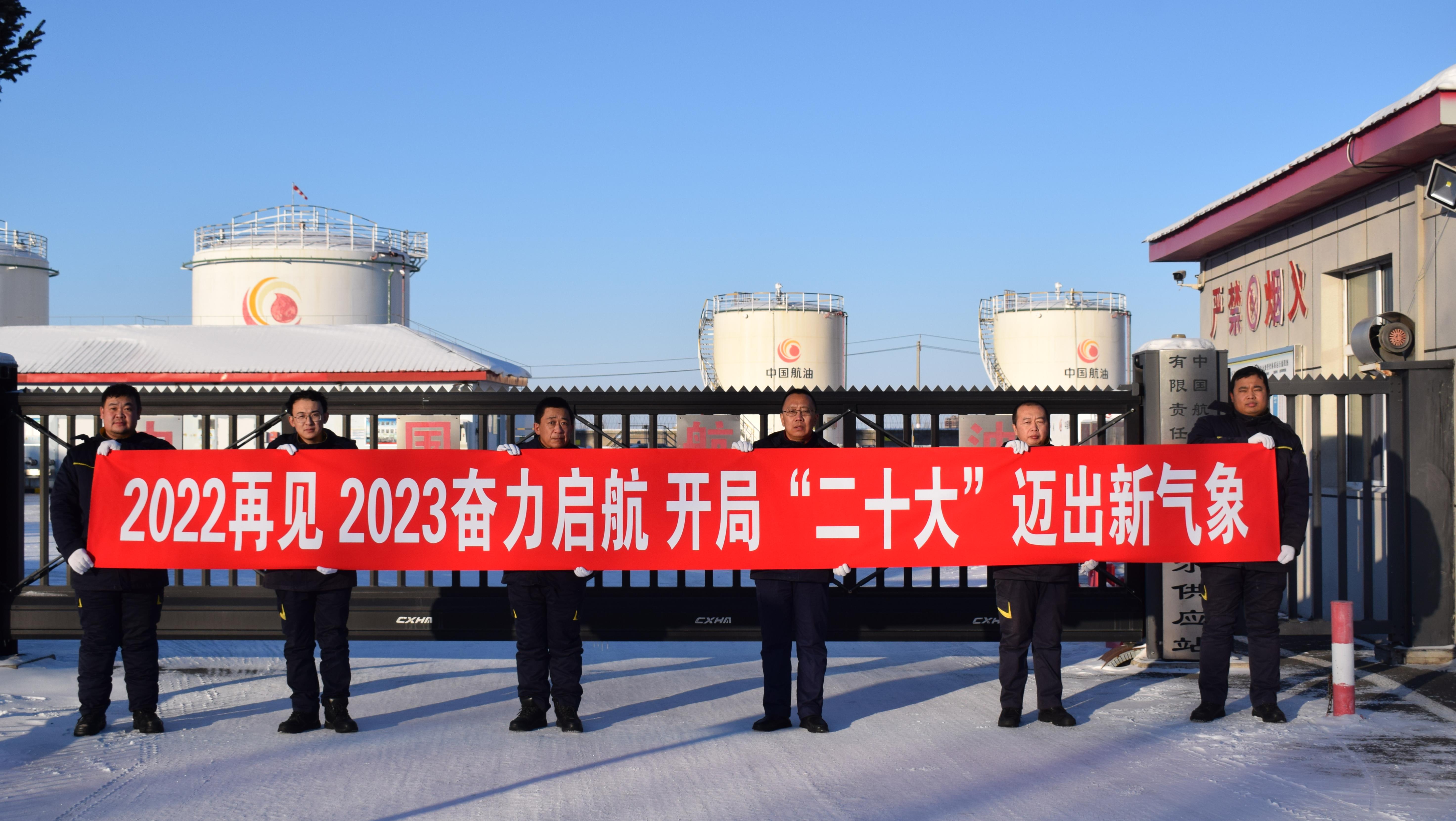 中国航油内蒙古2022年圆满收官　2023年勇毅前行